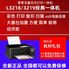 爱普生打印机L3118/3218/3119/3219墨仓式喷墨照片打印学习一体机