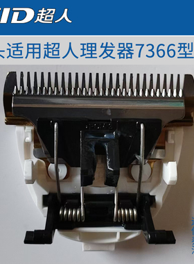 超人电动理发器7366刀头配件美发工具理剪发推子刀片通用