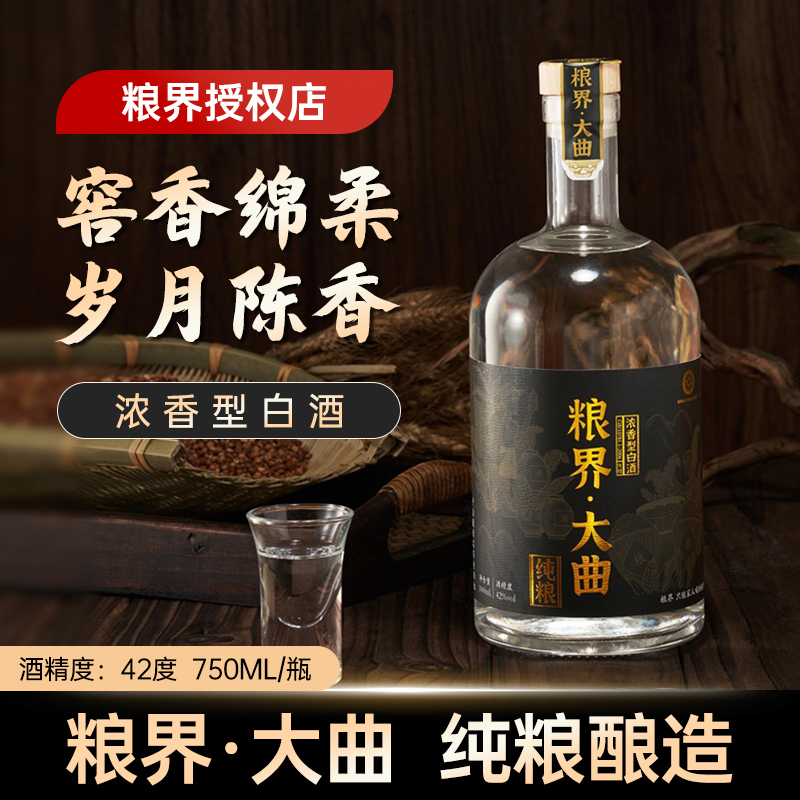 粮界纯粮食白酒浓香型42度750ml