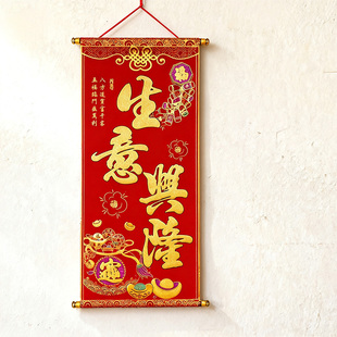 生意兴隆2029新年卷轴挂饰春节过年家用高档绒布福字挂件客厅装 饰