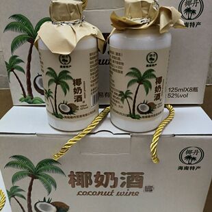 海南特产椰奶酒52°椰子果味露酒125ml*40礼盒箱装送礼佳品纯粮酒