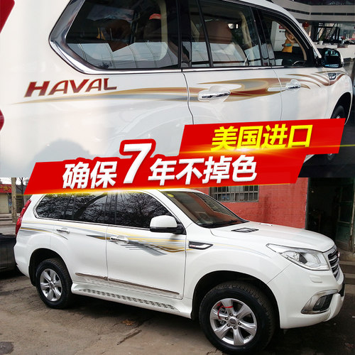 哈弗h9彩条拉花长城改装专用贴纸