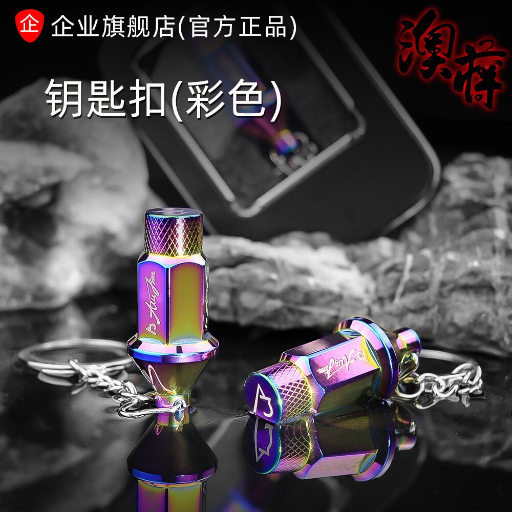 AJ澳蒋官网 锻造铝合金螺母钥匙扣 汽车小饰品 创意礼品 新品