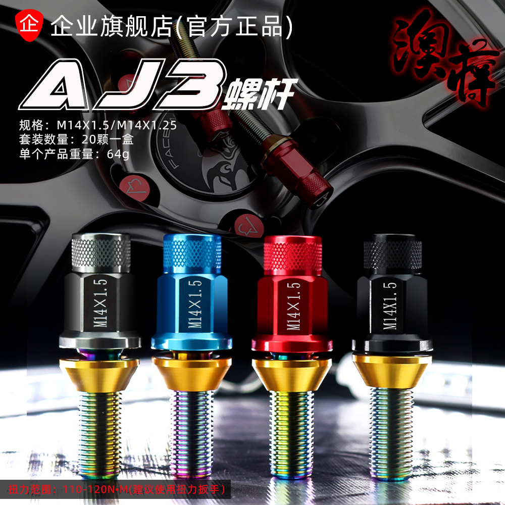 AJ澳蒋锻造钛合金轮毂螺杆