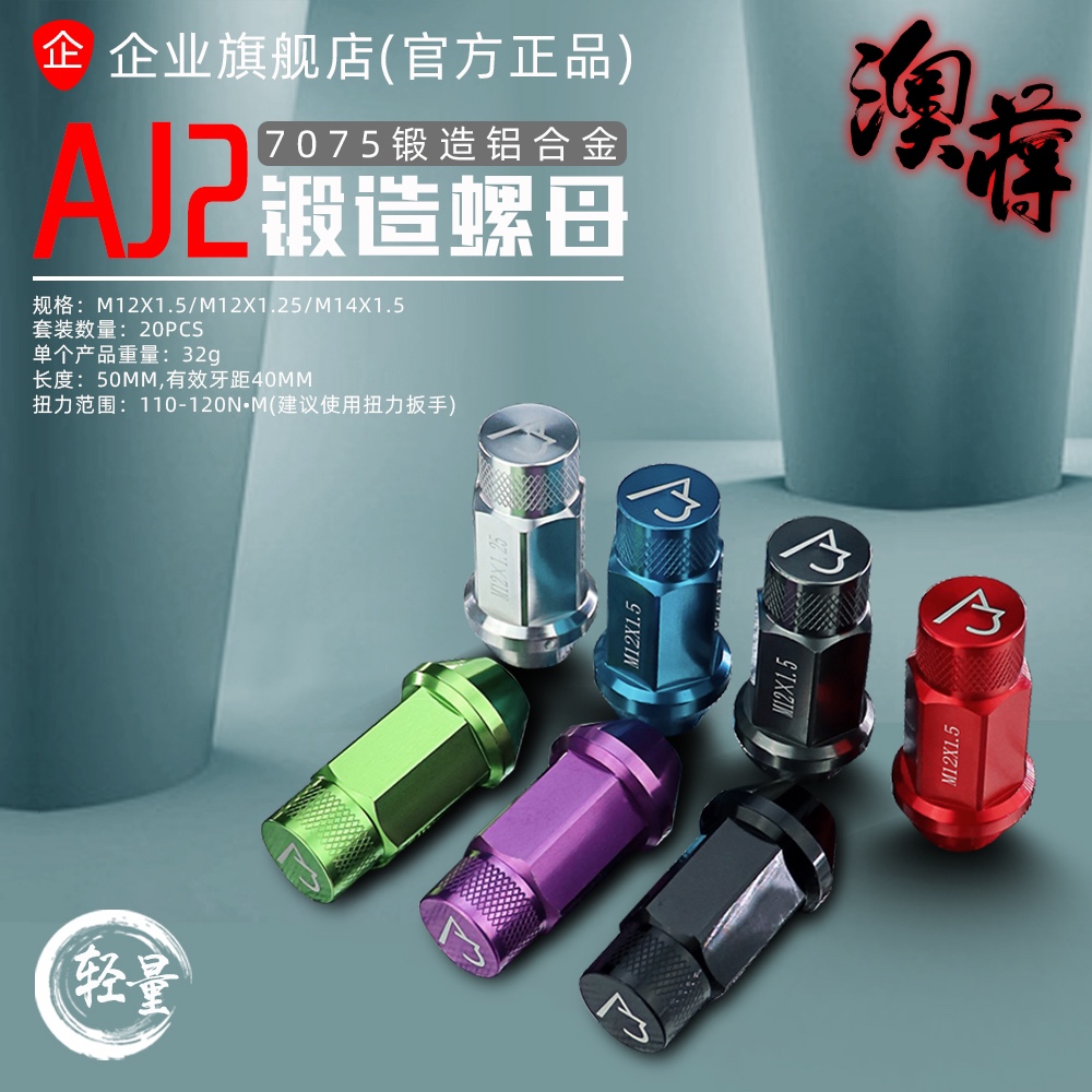 AJ澳蒋官网 AJ2铝合金T7075锻造汽车轮毂螺丝螺母轻量化改装螺帽