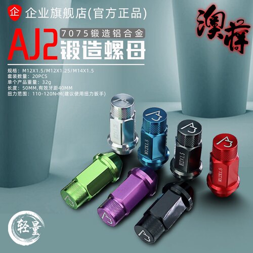 AJ澳蒋官网 AJ2铝合金T7075锻造汽车轮毂螺丝螺母轻量化改装螺帽