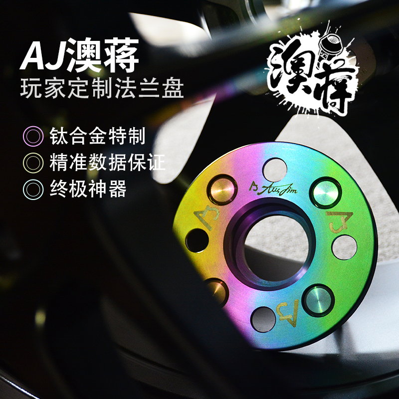 AJ澳蒋官网定制钛合金轮毂改装
