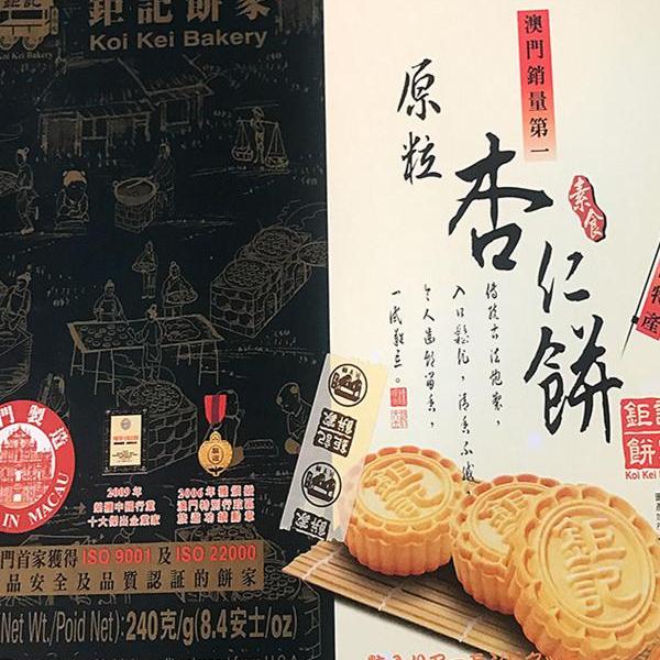 手信钜记饼家澳门杏仁饼原粒年货