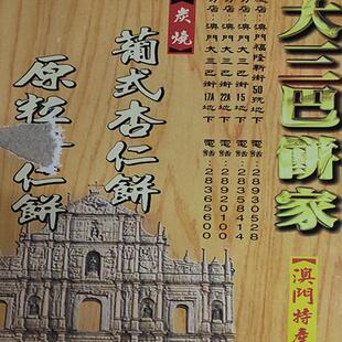 澳门特产进口食品手信办公白领传统大三巴饼家葡式原粒杏仁饼包邮