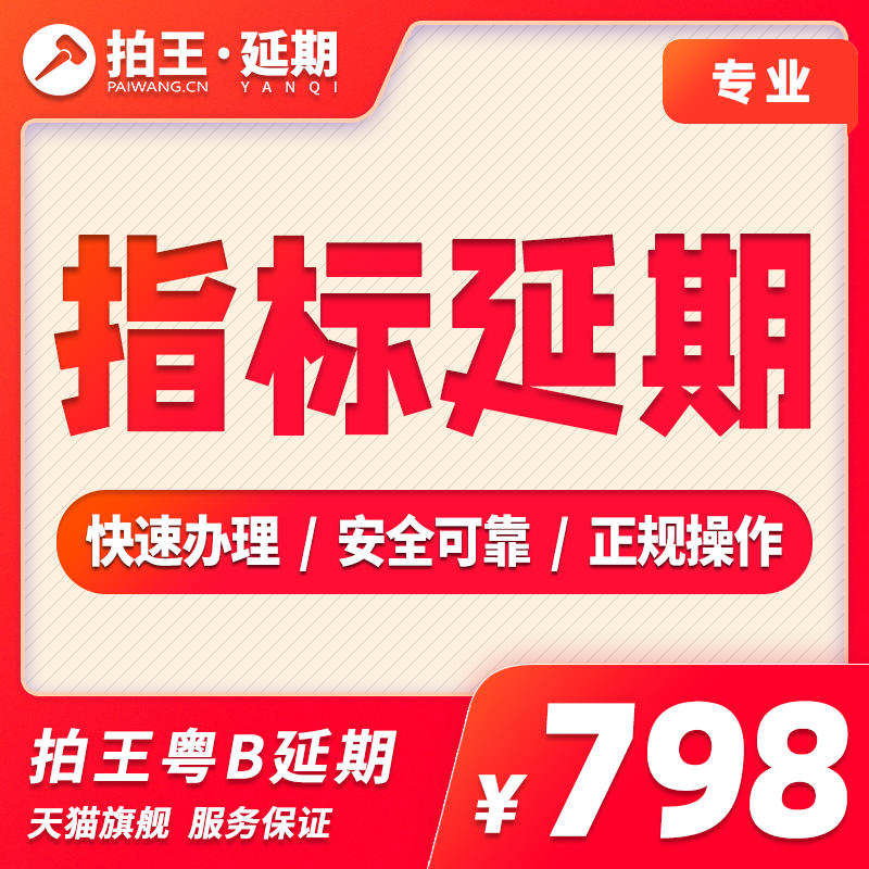 拍王深圳指标延期摇号新能源更新指标延期粤B深圳车牌延期续期 汽车零部件/养护/美容/维保 其它服务 原图主图