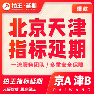 拍王北京天津指标延期新能源指标更新北京津A车牌照指标延期续期