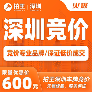 拍王深圳车牌竞价代拍车牌照指标深圳竞拍深圳指标延期粤B牌竞价