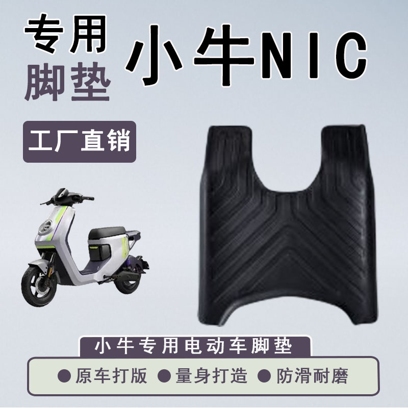 适用小牛N1SN1NQi防水脚踏橡胶包边脚垫电动车防滑脚垫