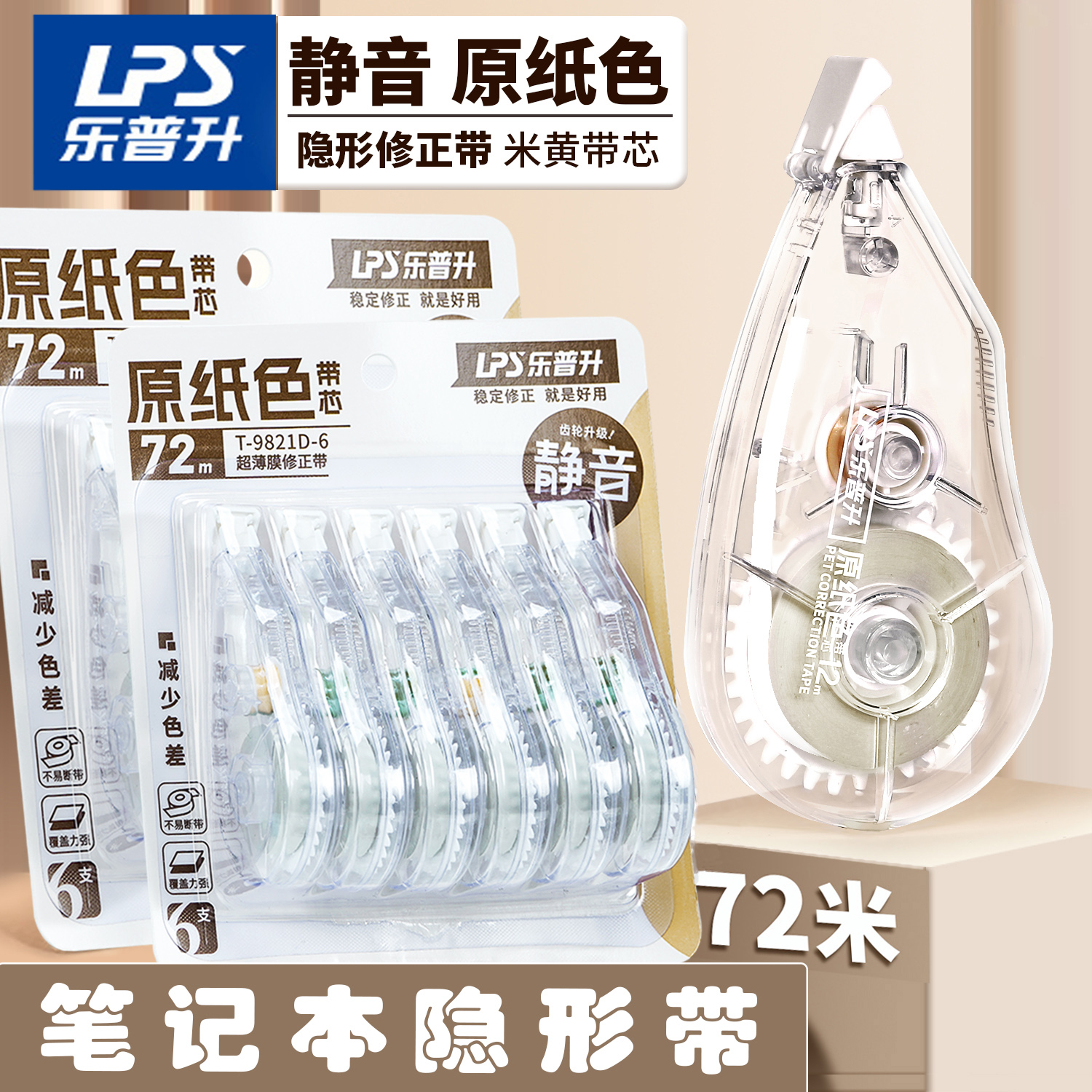 乐普升原纸色隐形修正带小学生用米黄色无痕静音本色修改涂改错带