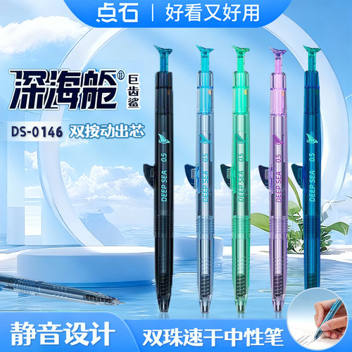 点石深海舱巨齿鲨双珠速干按动中性笔时空舱学生考试刷题黑笔水笔