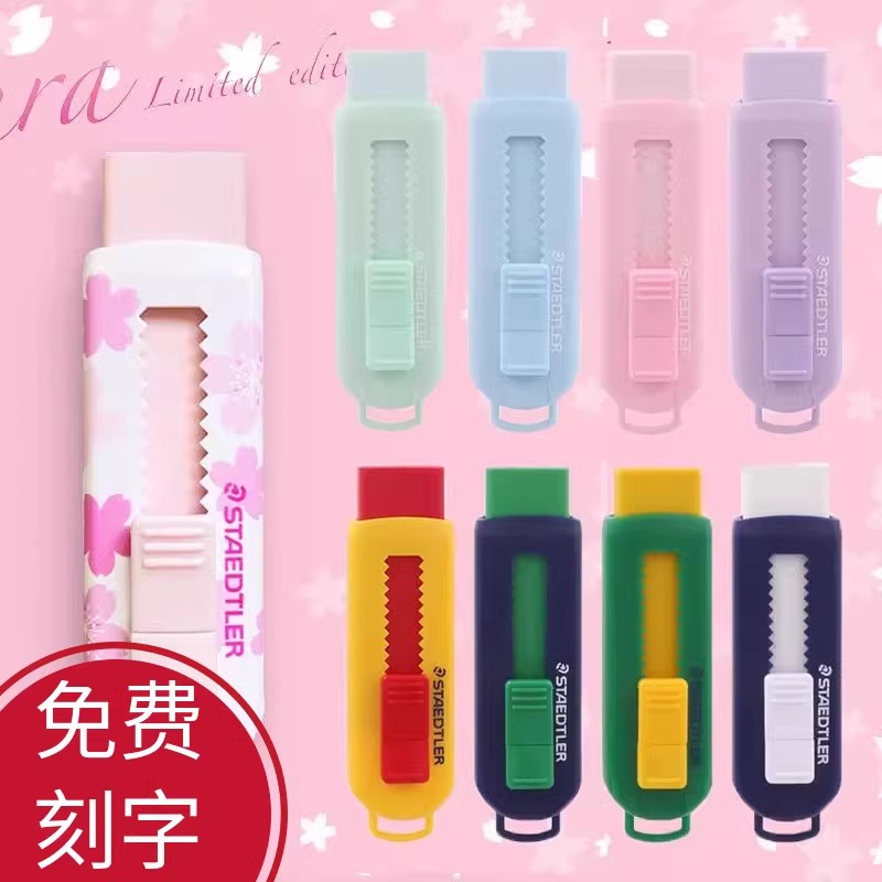 德国施德楼马卡龙色可推拉橡皮