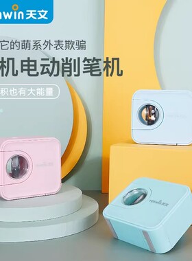 天文电动卷笔刀小巧便携削笔器自动转笔铅笔儿童绞笔相机款削笔刀