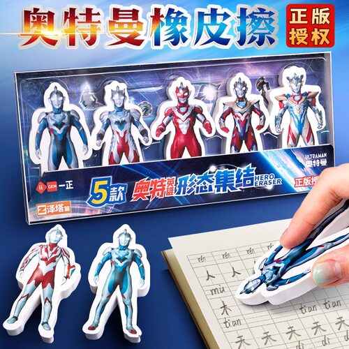 一正奥特曼创意橡皮擦