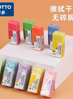 意大利GIOTTO齐多马卡龙色橡皮擦儿童幼儿园铅笔擦无尘橡皮擦干净
