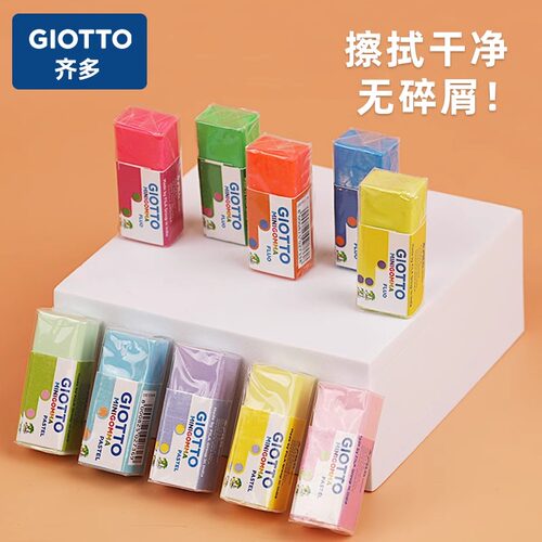 意大利GIOTTO齐多马卡龙色橡皮擦儿童幼儿园铅笔擦无尘橡皮擦干净