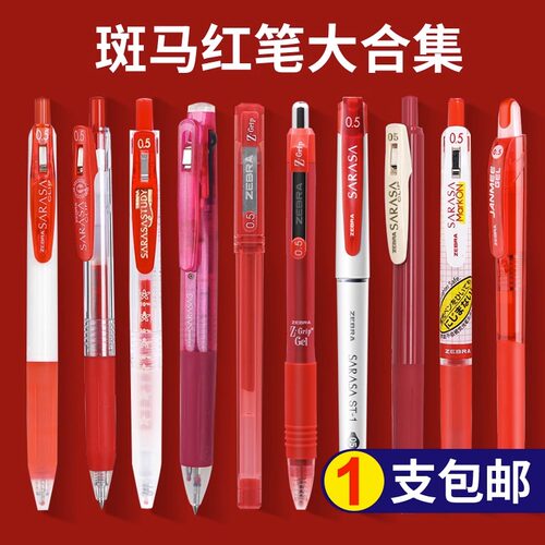 日本斑马按动大容量速干红笔
