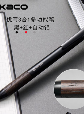 KACO优写3合1多功能笔木质笔握金属笔杆中性笔自动铅笔黑笔红色笔