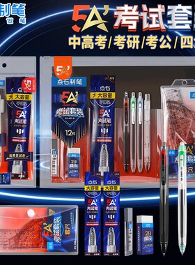 点石5A考试笔套装按动中性笔涂卡笔2b铅笔橡皮高考中考答题卡专用