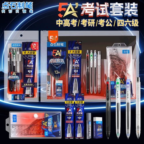 点石5A考试笔套装按动中性笔涂卡笔2b铅笔橡皮高考中考答题卡专用