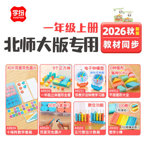 北师大学纷2026秋一年级上册数学全套学具钟表圆片小棒十格阵计数