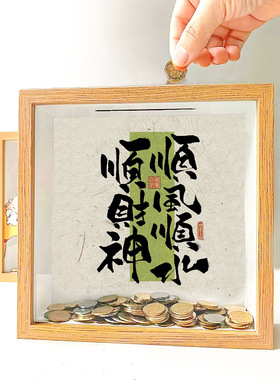 手工相框存钱罐放硬币的纪念币收纳展示相框摆台家居创意礼物