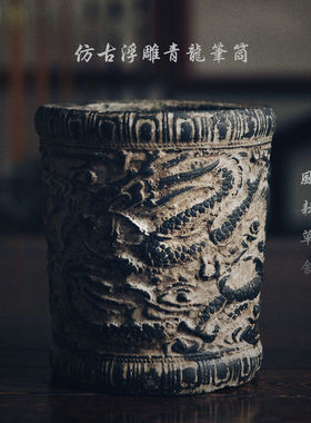 仿古中国风毛笔笔筒工艺品浮雕青龙创意书房装饰摆设摆件壶承花盆
