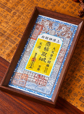 道家文创招财钱母贴纸卡片木相框摆件办公室客厅玄关八方来财