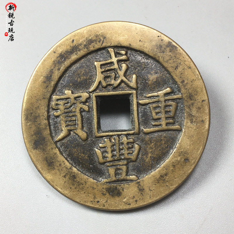 仿古钱币铜钱清代咸丰重宝当五十宝昌局铜钱收藏仿古翻砂样钱