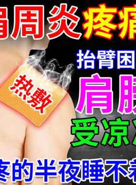肩周炎专用贴膏肩膀疼痛酸痛热敷膏贴护肩保暖膏暖宝宝肩周炎暖贴