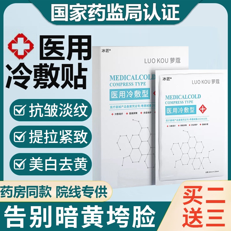 【紧致淡纹抗初老】医用冷敷贴