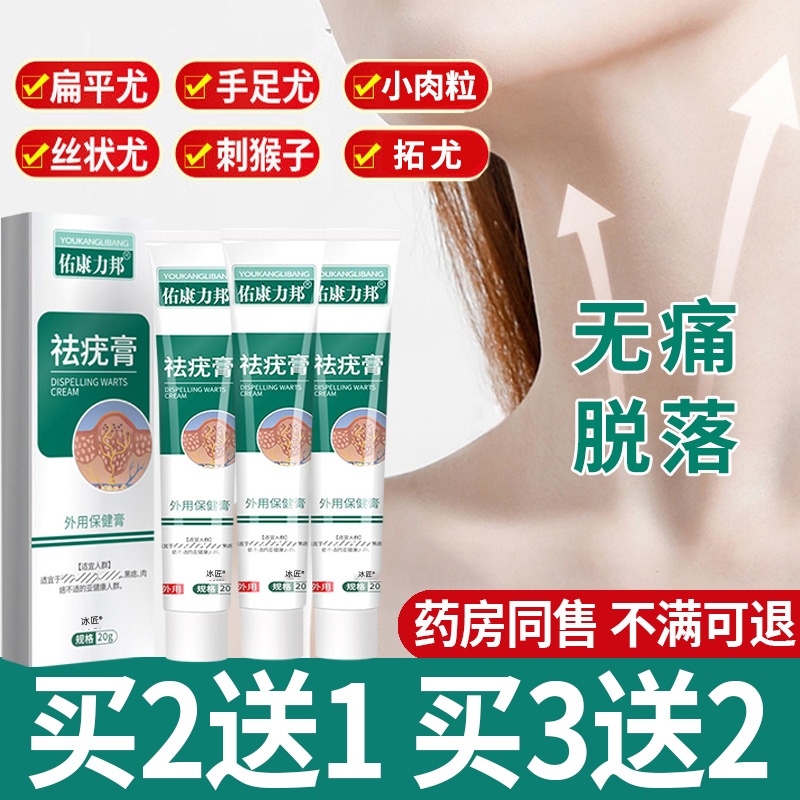 【脖子上长小肉粒】去疣瘊软膏