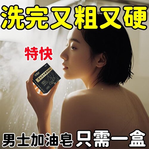 【日本进口】男士专用香皂淫羊藿锁阳益男人肾增持久长大增洗私处