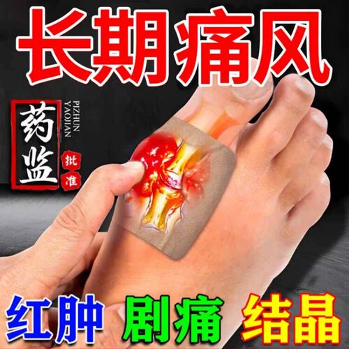 【痛风消肿止痛】痛风专用贴膏
