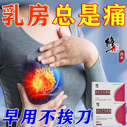 修正乳腺增生结节散结贴乳房疏通硬块胀痛热敷贴可搭配增生中药茶