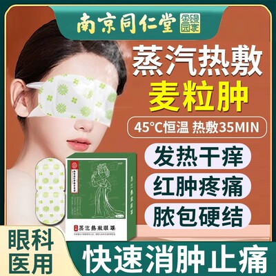 【消肿止痛】麦粒肿热敷眼贴正品