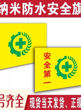 1号2号3号4号5号安全旗帜定做安全生产旗劳保旗黄色工地安全旗