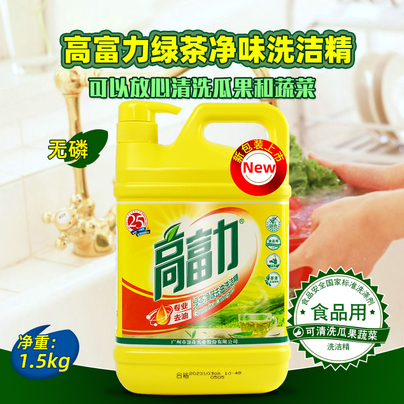 浪奇高富力绿茶精华洗洁精1.5kg家用大瓶桶装去油污洗果蔬官方店