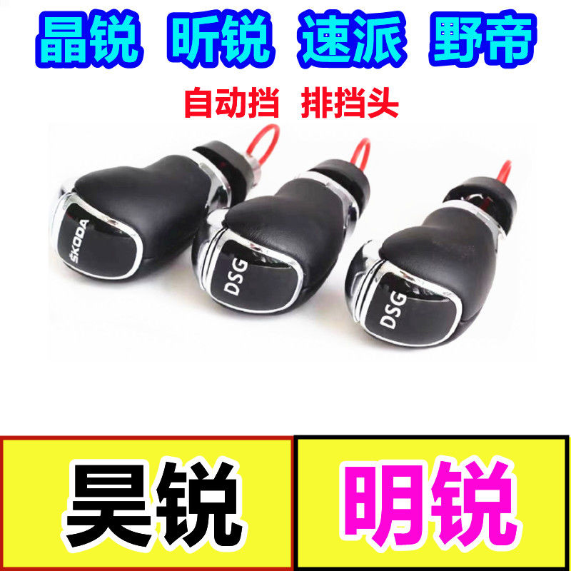适配斯柯达昊锐晶锐昕锐速派明锐档把头排挡头换挡手球挂档头手柄