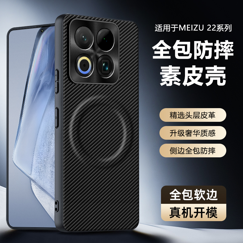 用于魅族22手机壳碳纤维纹素皮