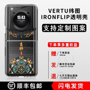 适用VERTU纬图量子折叠手机壳国潮时尚 202302透明壳轻薄防摔英雄本色IRONFLIP保护套商务威图折叠1代软壳 VTL