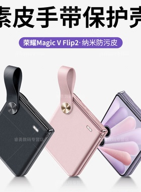 适用荣耀Magic V Flip2手机壳便携手提折叠屏荣耀V Flip素皮纹华为荣耀小折叠2代定制全包保护套潮款支架简约