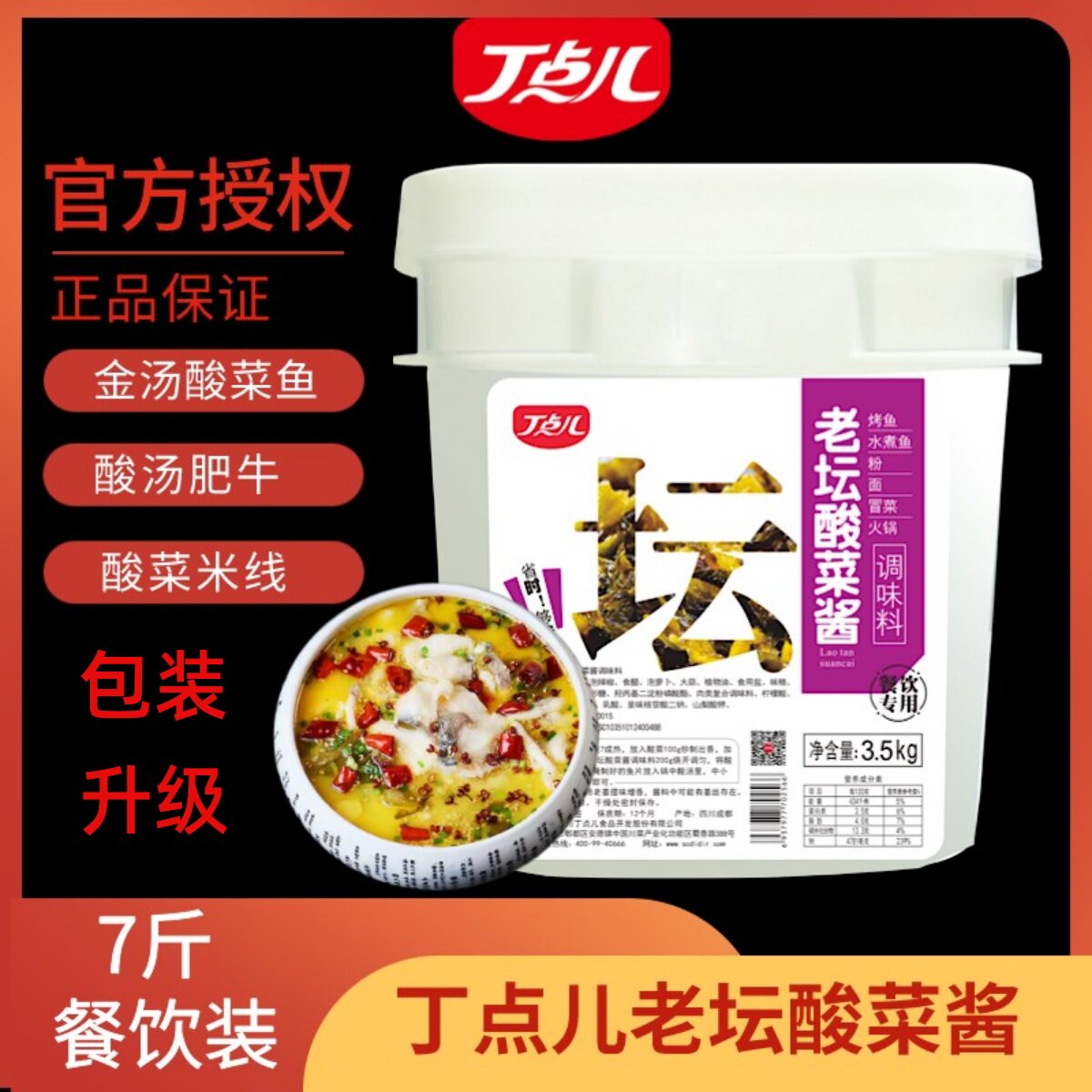 丁点儿老坛酸菜酱3.5kg商用酸菜鱼底料酸菜米线泡菜鸡调料金汤酱