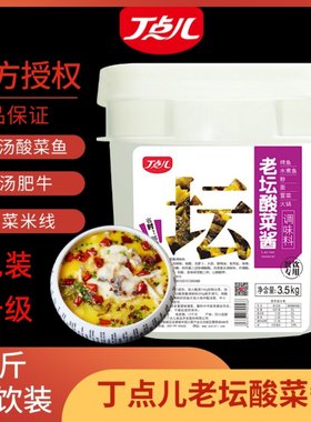 丁点儿老坛酸菜酱3.5kg商用酸菜鱼底料酸菜米线泡菜鸡调料金汤酱