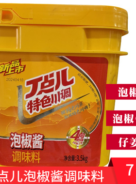 丁点儿泡椒酱7斤商用泡椒炒菜调料泡椒牛蛙酱料泡椒烤鱼仔姜兔料