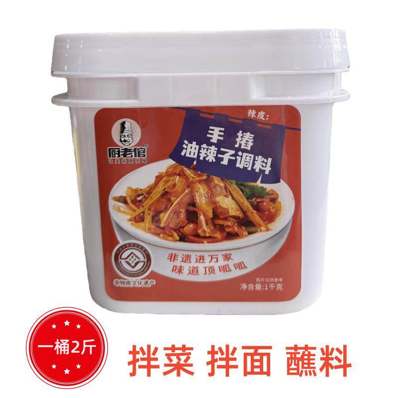 厨老倌手摏油辣子1kg川味油泼辣椒凉拌菜口水鸡红油麻辣拌酱拌面